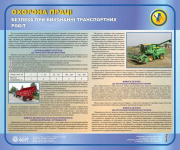 Безпека при виконанні транспортних робіт. 0,5х0,6