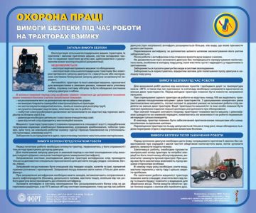 Безпека при роботі на тракторах взимку. 0,5х0,6