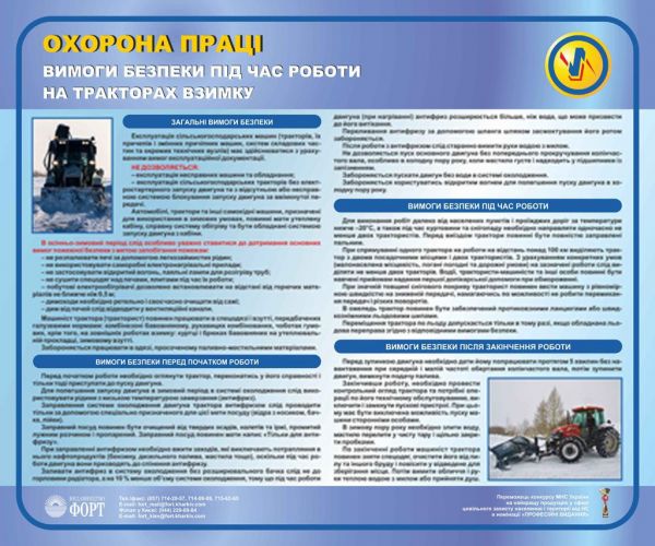 Безпека при роботі на тракторах взимку. 0,5х0,6