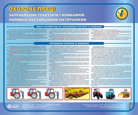Заправлення тракторів і комбайнів паливно-мастильними матеріалами. 0,6х0,5