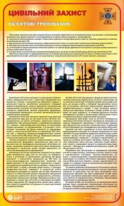 Цивільний захист. Об'єктові тренування. 0,6х1,0