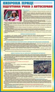 Охорона праці під час підготовки учнів з автосправи.  0,6х1,0