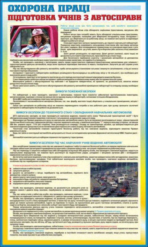 Охорона праці під час підготовки учнів з автосправи.  0,6х1,0