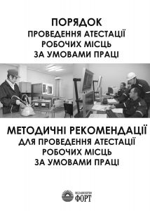 Порядок проведення атестації робочих місць за умовами праці. Методичні рекомендації про проведення атестації робочих місць за умовами праці. Зі змінами 2016 р.