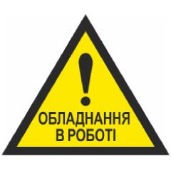 Знак попереджувальний. Обережно! Обладнання в роботі.