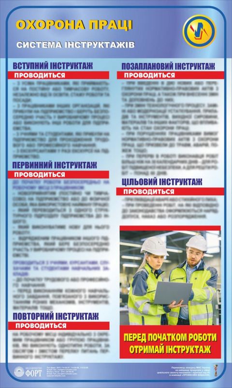 Стенд. Охорона праці. Система інструктажів. 0,6х1,0