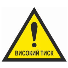 Знак попереджувальний. Обережно! Високий тиск.