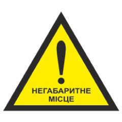 Знак попереджувальний. Обережно! Негабаритне місце.