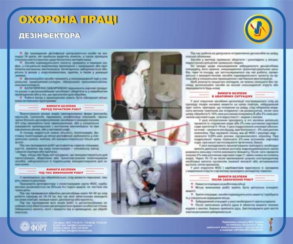 Охорона праці дезінфектора, 0,6х0,5