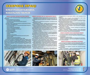 Охорона праці електромонтажника кабельних мереж. 0,6х0,5