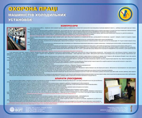Охорона праці машиністів холодильних установок. 0,6х0,5