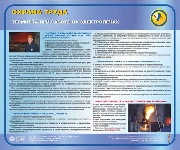 Охрана труда термиста при работе на электропечах. 0,6х0,5