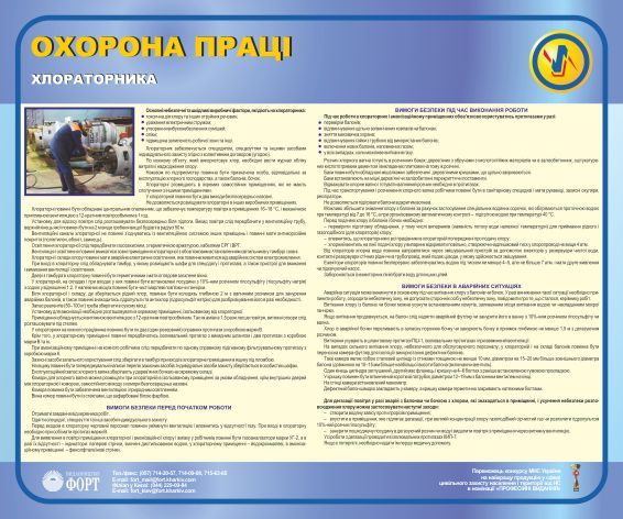 Охорона праці хлораторника. 0,6х0,5