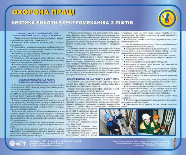 Охорона праці електромеханіка ліфтів. 0,6х0,5