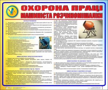 Охорона праці машиніста розчиномішалки. 0.6х0.5