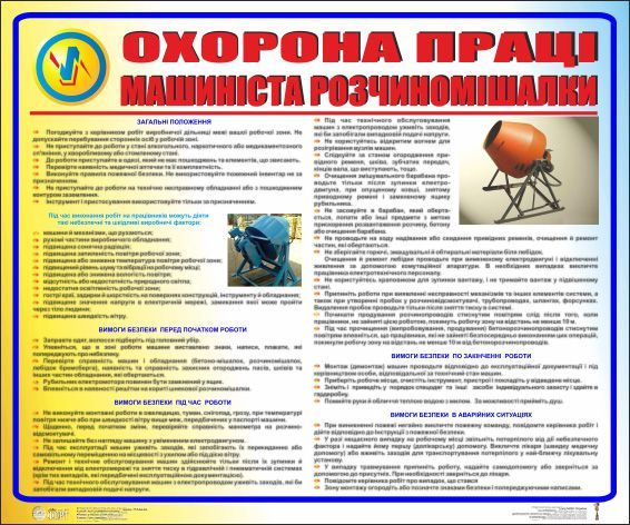 Охорона праці машиніста розчиномішалки. 0.6х0.5