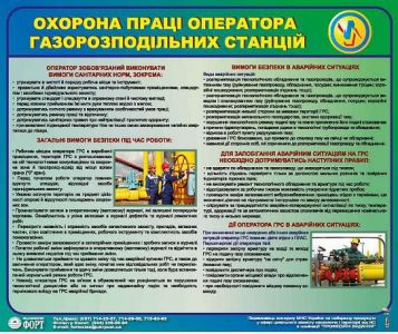 Охорона праці оператора газорозподільних станцій. 0.6х0.5