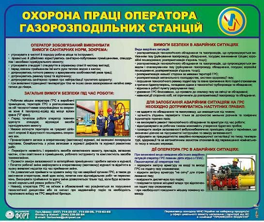 Охорона праці оператора газорозподільних станцій. 0.6х0.5
