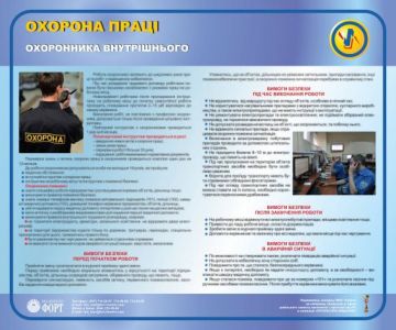 Охорона праці охоронника внутрішнього. 0.6х0.5