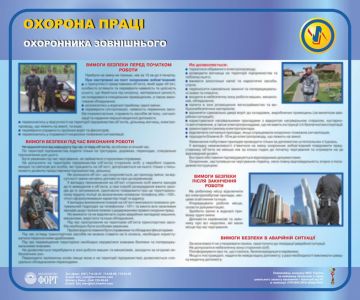 Охорона праці охоронника зовнішнього. 0.6х0.5
