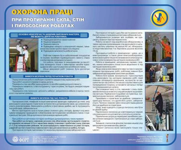 Охорона праці при протиранні скла, стін і пилососних роботах. 0.6х0.5