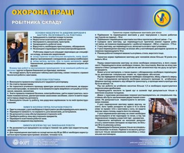 Охорона праці робітника складу. 0.6х0.5