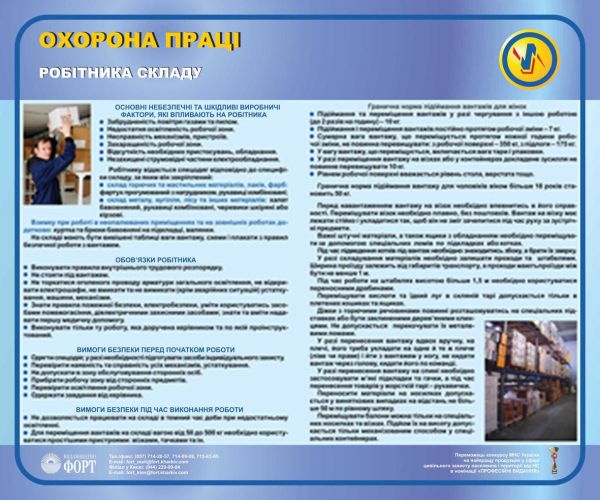 Охорона праці робітника складу. 0.6х0.5