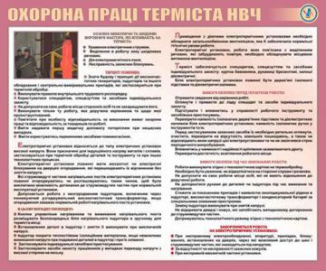 Охорона праці терміста НВЧ, 0.6х0.5