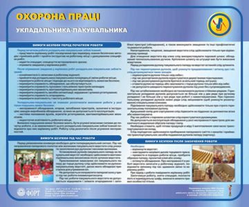 Охорона праці укладальника-пакувальника, 0,6х0,5