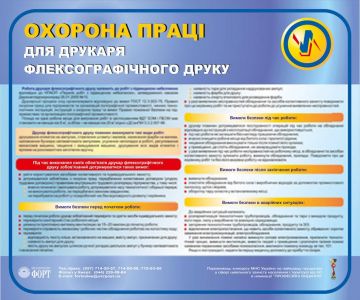 Охорона праці друкаря флексографічного друку. 0.6х0.5