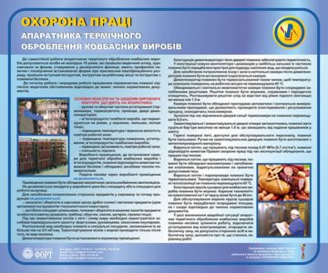 Охорона праці апаратника термічного оброблення ковбасних виробів. 0.6х0.5