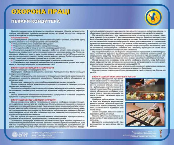 Охорона праці пекаря-кондитера, 0.6х0.5
