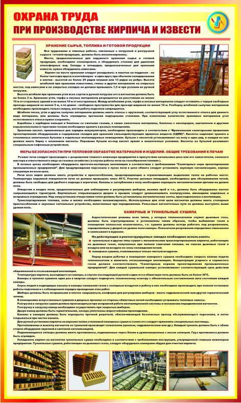 Охрана труда при производстве кирпича и извести, 0.6х1.0