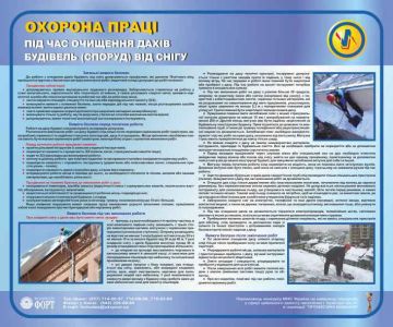 Охорона праці при очищенні дахів будівель (споруд) від снігу. 0.6х0.5