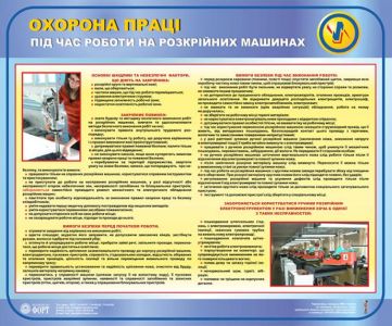 Охорона праці під час роботи на розкрійних машинах. 0.6х0.5