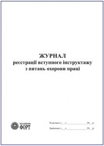 Журнал реєстрації вступного інструктажу з питань охорони праці. (вертикальний) З прошивкою (Упаковка 5 шт.)