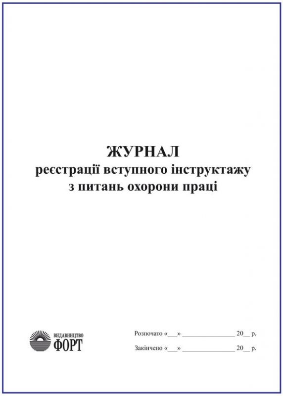 Журнал реєстрації вступного інструктажу з питань охорони праці. (вертикальний) З прошивкою (Упаковка 5 шт.)