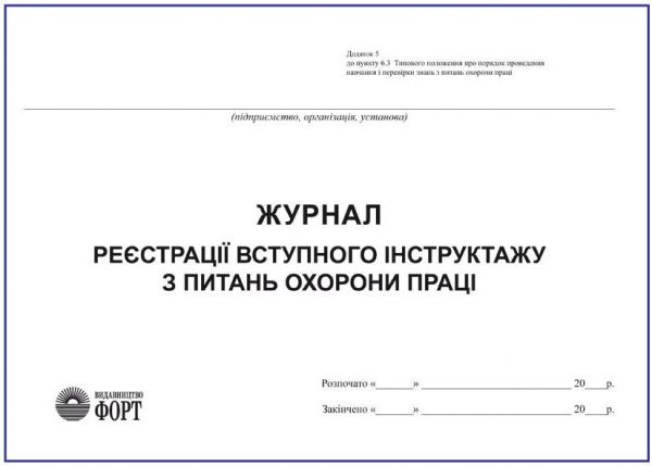 Журнал реєстрації вступного інструктажу з питань охорони праці З прошивкою (Упаковка 5 шт.)