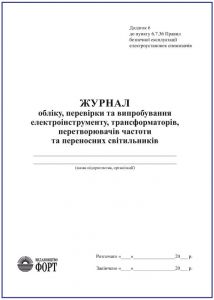 Журнал обліку, перевірки та випробування електроінструменту, трансформаторів, перетворювачів частоти та переносних світильників