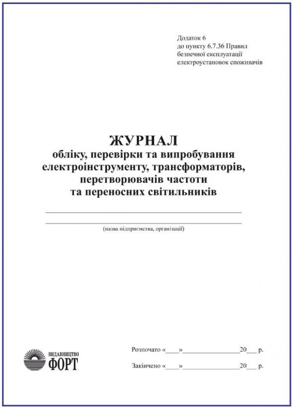 Журнал обліку, перевірки та випробування електроінструменту, трансформаторів, перетворювачів частоти та переносних світильників З прошивкою. (Упаковка 5 шт.)
