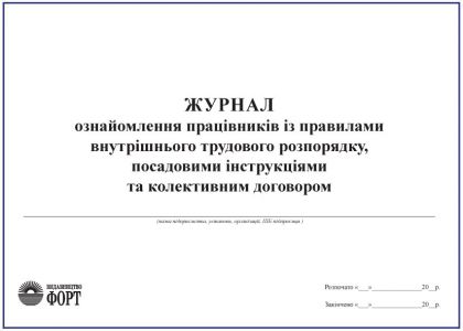 Журнал ознайомлення працівників з правилами внутрішнього трудового розпорядку, посадовими інструкціями та кол. Договором (Упаковка 5 шт.)