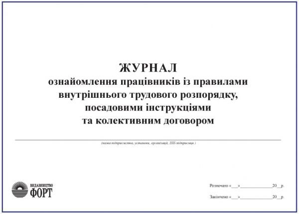 Журнал ознайомлення працівників з правилами внутрішнього трудового розпорядку, посадовими інструкціями та кол. Договором (Упаковка 5 шт.)