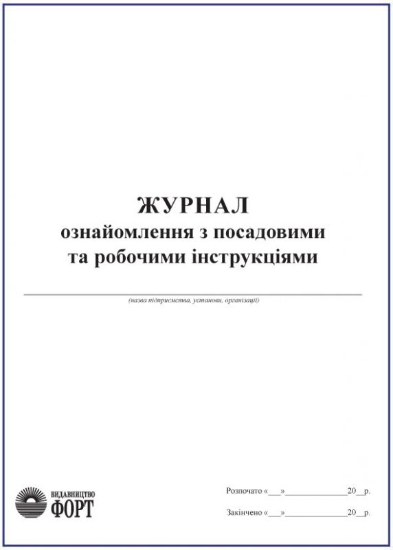 Журнал ознайомлення з посадовими та робочими інструкціями З прошивкою (Упаковка 5 шт.)