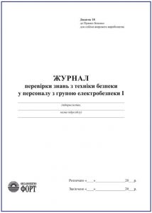 Журнал перевірки знань з техники безпеки у персоналу з групою електробезпеки 1. З прошивкою. (Упаковка 5 шт.)