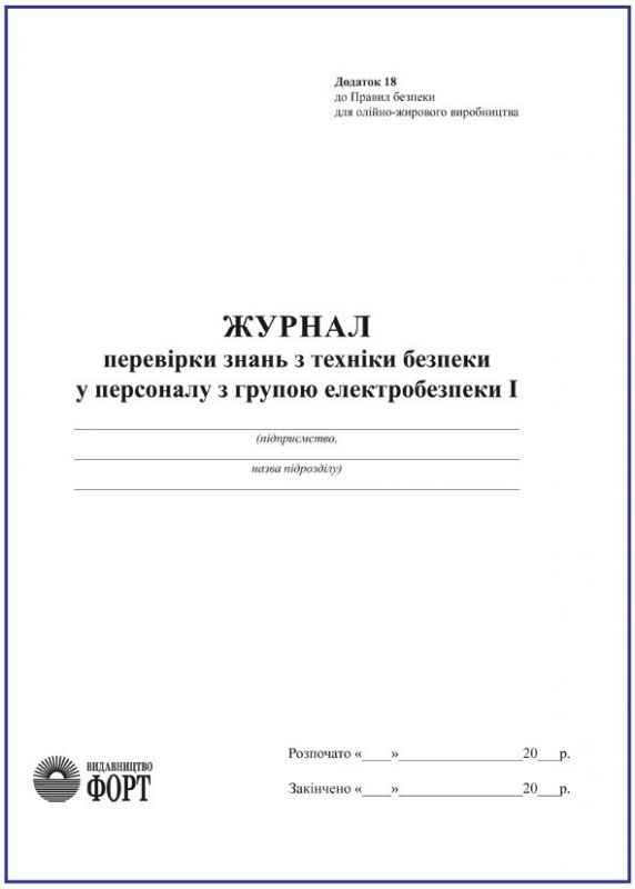 Журнал перевірки знань з техники безпеки у персоналу з групою електробезпеки 1. З прошивкою. (Упаковка 5 шт.)