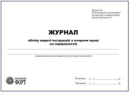 Журнал обліку видачі інструкцій з охорони праці на підприємстві З прошивкою (Упаковка 5 шт.)