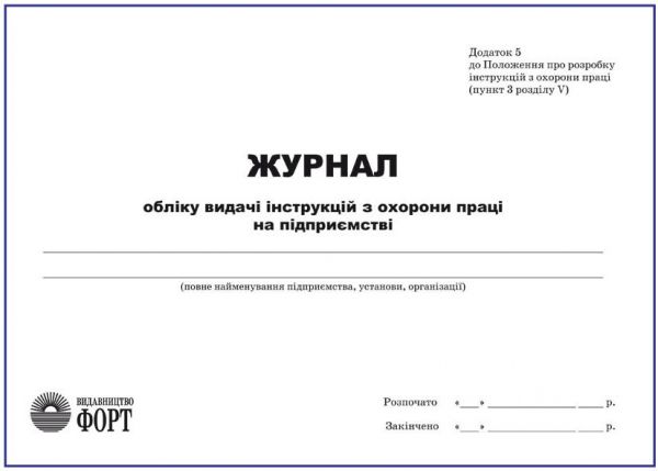 Журнал реєстрації інструкцій з охорони праці на підприємстві