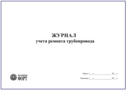 Журнал обліку ремонту трубопроводу З прошивкою (Упаковка 5 шт.)