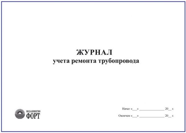 Журнал обліку ремонту трубопроводу