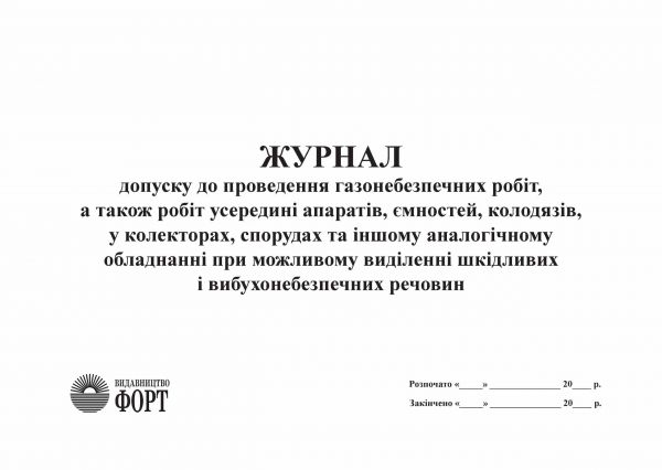 Журнал   допуску до проведення газонебезпечних робіт, а також робіт усередині апаратів, ємностей, колодязів, у колекторах, спорудах та іншому аналогічному обладнанні при можливому виділенні шкідливих і вибухонебезпечних речовин